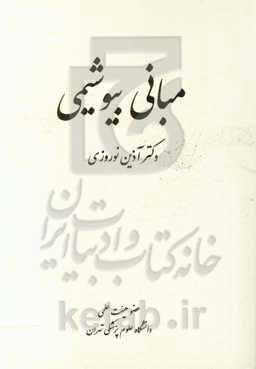 مبانی بیوشیمی