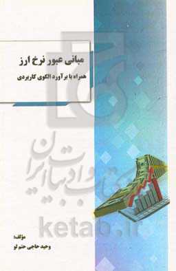 مبانی عبور نرخ ارز همراه با برآورد الگوی کاربردی