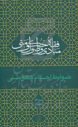 مبانی و اصول "فقه حکمتی":‌ ظوابط احکام حکومتی