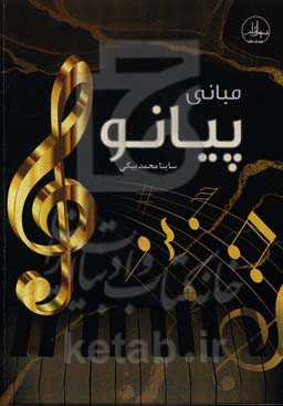 مبانی پیانو