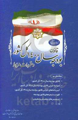 مجموعه تنقیحی قانون بودجه سال 1400 کل کشور و مقررات مربوط مشتمل بر: قانون بودجه سال 1400 کل کشور، ضوابط اجرایی قانون بودجه سال 1400 کل کشور ...