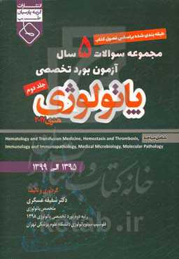 مجموعه سوالات 5 سال آزمون بورد تخصصی پاتولوژی هنری 2017