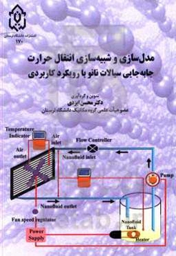 مدل‌سازی و شبیه‌سازی انتقال حرارت: جابه‌جایی سیالات نانو با رویکرد کاربردی