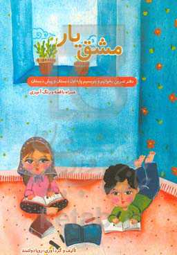 مشق یار (دفتر تمرین بخوانیم و بنویسیم پایه‌ی اول دبستان و پیش‌دبستان) همراه با قصه و رنگ‌آمیزی