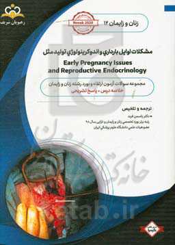 مشکلات اوایل بارداری و اندوکرینولوژی تولید مثل: خلاصه درس به همراه مجموعه سوالات آزمون ارتقاء و بورد زنان و زایمان با پاسخ تشریحی: کتاب آمادگی آزمون ا
