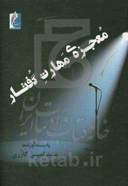 معجزه‌ی مهارت گفتار