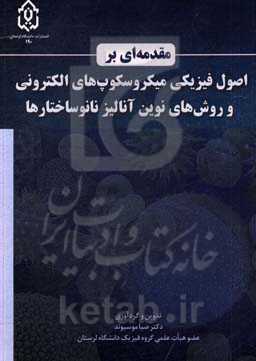 مقدمه‌ای بر اصول فیزیکی میکروسکوپ‌های الکترونی و روش‌های نوین آنالیز نانوساختارها