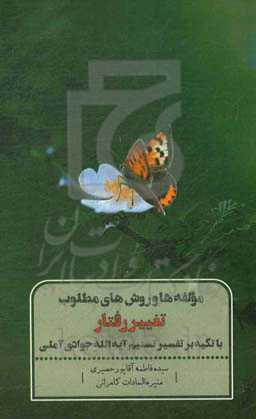 مولفه‌ها و روش‌های مطلوب تغییر رفتار با تکیه بر تفسیر تسنیم آیه‌الله جوادی آملی