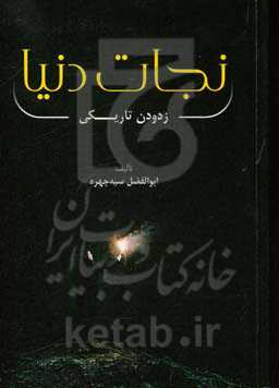 نجات دنیا (زدودن تاریکی)