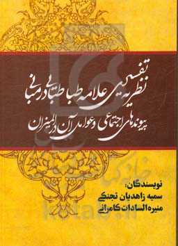 نظریه تفسیری علامه طباطبایی در مبانی پیوندهای اجتماعی و عوامل آن در المیزان