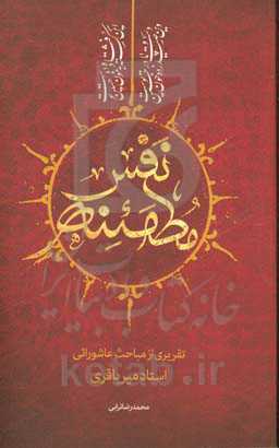 نفس مطمئنه: تقریری از مباحث عاشورایی استاد میرباقری