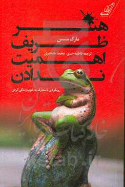هنر ظریف اهمیت ندادن: رویکردی نامتعارف به خوب زندگی کردن