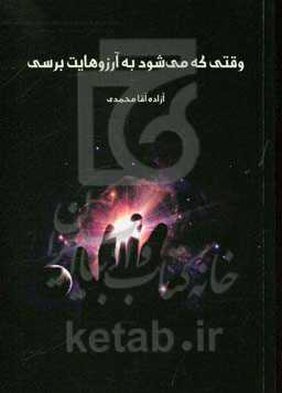 وقتی که می‌شود به آرزوهایت برسی