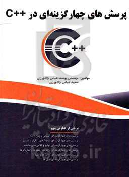 پرسش‌های چهارگزینه‌ای در ++C