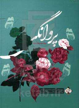 پروانگی: روایت‌هایی از شهیده مریم رحیمی پرستار مدافع سلامت