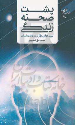 پشت صحنه زندگی: بررسی عوامل موثر در سرنوشت انسان