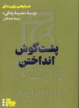 پشت گوش انداختن