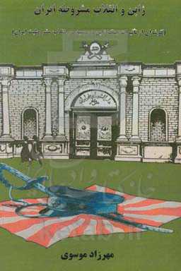 ژاپن و انقلاب مشروطه ایران (گوشه‌ای از تاثیرات جنگ ژاپن و روسیه در انقلاب مشروطیت ایران)