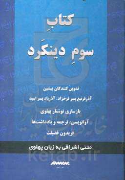 کتاب سوم دینکرد: گزارش گونه‌ای از آموزه‌های اشراقی دین مزدایی