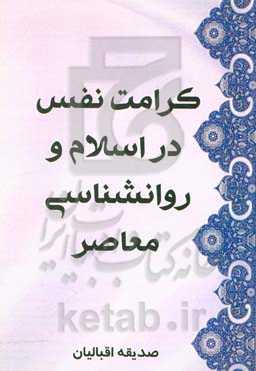 کرامت نفس در اسلام و روانشناسی معاصر