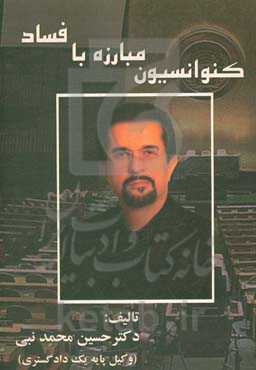 کنوانسیون مبارزه با فساد