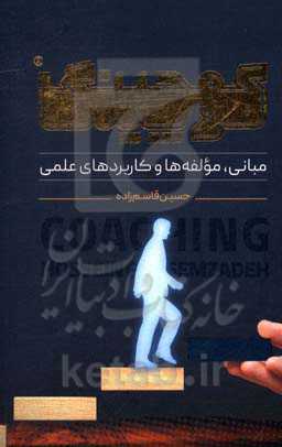 کوچینگ (مبانی، مولفه‌ها و کاربردهای علمی)