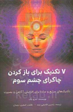 7 تکنیک برای بازکردن چاکرای چشم سوم: تکنیک‌های سریع و ساده برای افزایش آگاهی و بصیرت