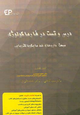 درس و تست مبحث داروهای ضد مایکوباکتریایی + مجموعه پرسش‌های آزمون‌های دکترای تخصصی داروسازی از سال 87 تا 97 به همراه پاسخنامه تشریحی و ...