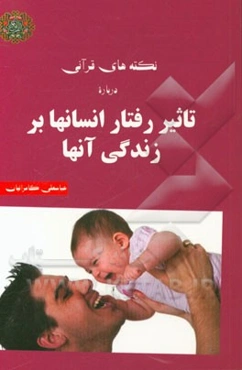 نکته‌های قرآنی درباره تاثیر رفتار انسانها بر زندگی آنها