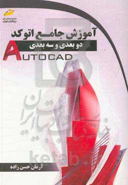 آموزش جامع اتوکد دو بعدی و سه بعدی