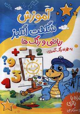 آموزش شگفت‌انگیز ریاضی و رنگ‌ها به همراه رنگ‌آمیزی