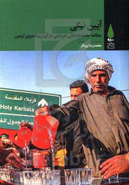 آیین نیکی: مطالعه جامعه‌شناختی خیر دینی در آیین پیاده‌روی اربعین