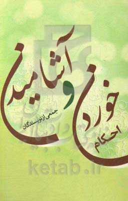 احکام خوردن و آشامیدن