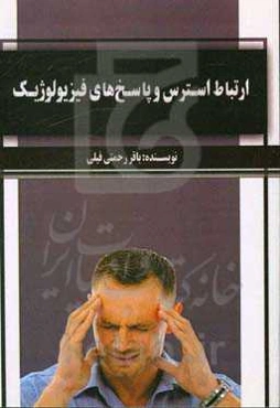 ارتباط استرس و پاسخ‌های فیزیولوژیک