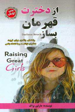 از دخترت قهرمان بساز