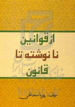 از قوانین نانوشته تا قانون