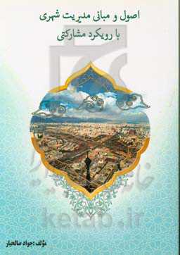 اصول و مبانی مدیریت شهری با رویکرد مشارکتی