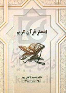 اعجاز قرآن کریم