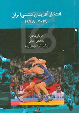 افتخارآفرینان کشتی ایران (2019 - 1948)