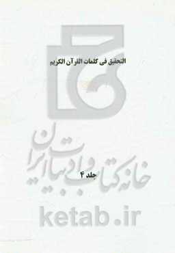 التحقیق فی کلمات القرآن الکریم