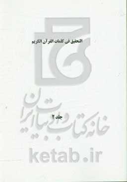 التحقیق فی کلمات القرآن الکریم