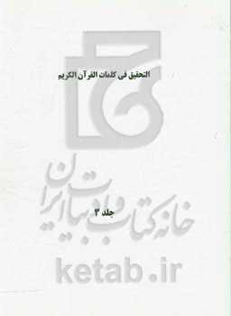 التحقیق فی کلمات القرآن الکریم