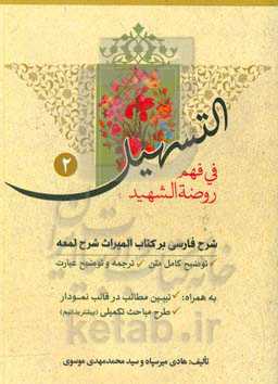 التسهیل فی فهم روضه الشهید: شرح فارسی بر کتاب المیراث شرح لمعه