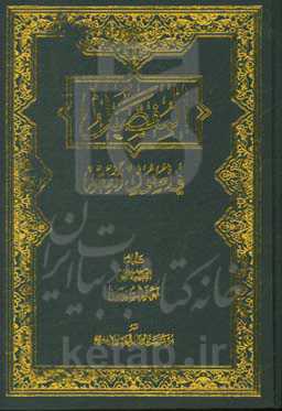 المفصل فی اصول الفقه: فی الحجج العقلیه و الادله الاجتهادیه و الاصول العلمیه و التعارض و الترجیح و الاجتهاد و التقلید