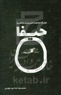 الوثیقه المناهضه للصهیونیه والتکفیریه حیفا