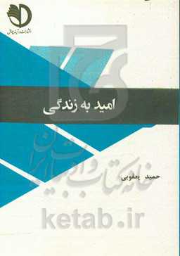 امید به زندگی