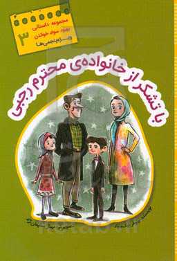 با تشکر از خانواده‌ی رجبی