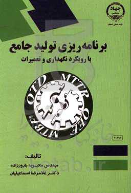 برنامه‌ریزی تولید جامع با رویکرد نگهداری و تعمیرات (کاربردی)