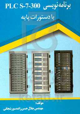 برنامه‌نویسی PLC S-7-300 با دستورات پایه