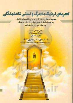 تجربه‌ی نزدیک به مرگ و تسلی داغدیدگان: معنویت‌درمانی و نگرشی نو به پیشامدهای ناگوار، به همراه گزارش‌های تجارب نزدیک به مرگ و مصاحبه با تجربه‌کنندگان